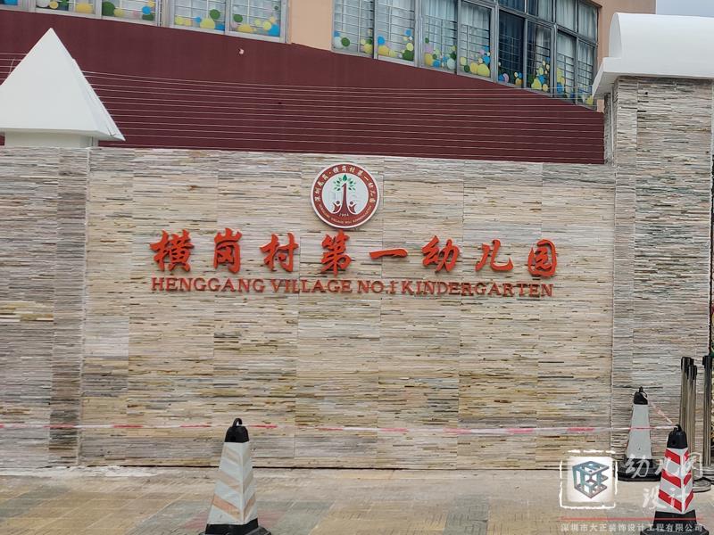 深圳市横岗村第一幼儿园设计（现场实景）