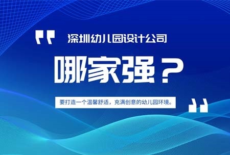 深圳幼儿园设计公司哪家好？