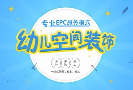 引领深圳幼儿园设计装修新风尚