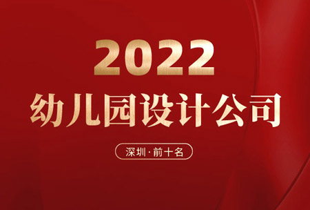 深圳幼儿园设计公司前十名哪家好？