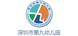 深圳第九幼儿园