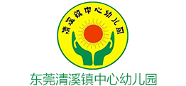 东莞清溪镇中心幼儿园