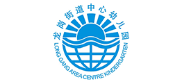 龙岗街道中心幼儿园