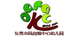 东莞凤岗镇中心幼儿园