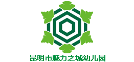 昆明市魅力之城幼儿园
