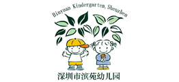 深圳市滨苑幼儿园