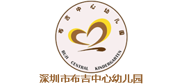 深圳布吉中心幼儿园