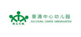 葵涌中心幼儿园