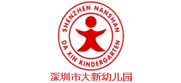 深圳市新蕾幼儿园