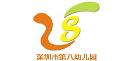 深圳第八幼儿园