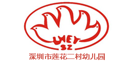 深圳莲花二村幼儿园