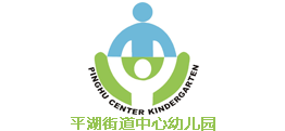 深圳平湖街道中心幼儿园