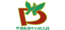 坪地街道中心幼儿园