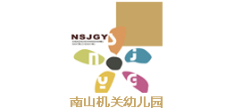 南山机关幼儿园