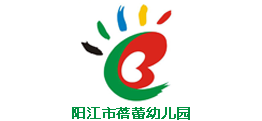 阳江市蓓蕾幼儿园