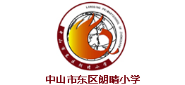中山市东区朗晴小学