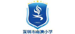 深圳市南澳小学