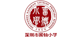 深圳市留仙小学