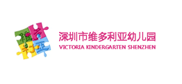 深圳市维多利亚幼儿园
