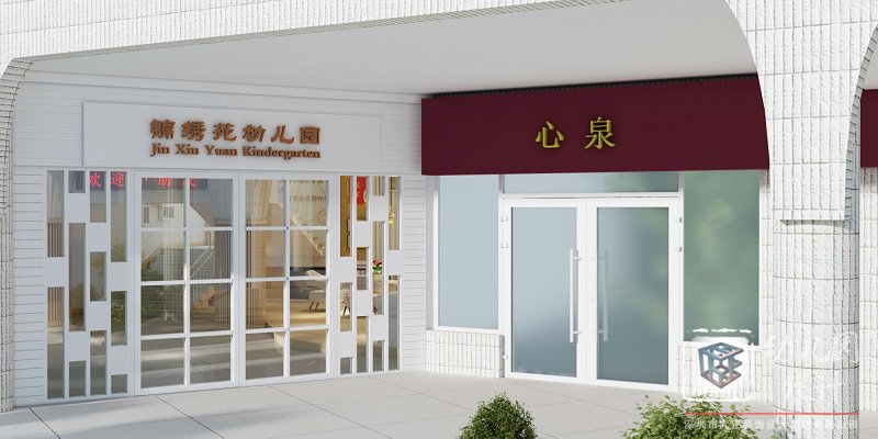 深圳市南山区锦绣苑幼儿园