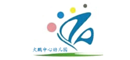 大鹏中心幼儿园
