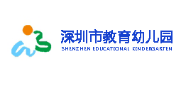 深圳教育幼儿园