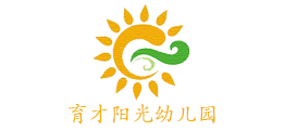 育才阳光幼儿园